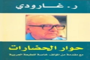 حوار الحضارات